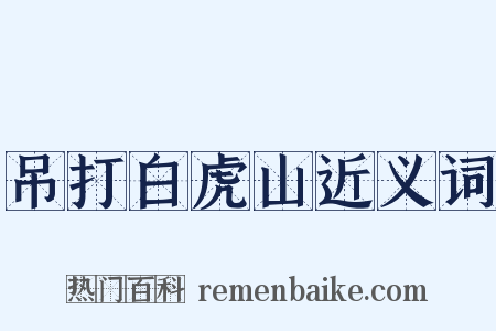 吊打白虎山近义词是什么意思的图片